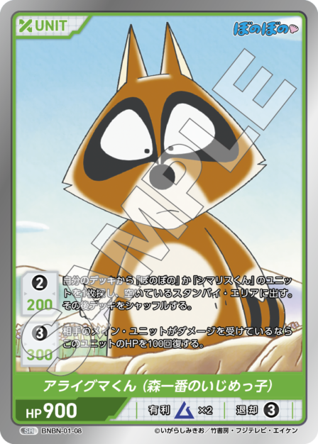 BNBN-01-08 SR アライグマくん（森一番のいじめっ子）